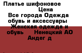 Платье шифоновое TO BE bride yf 44-46 › Цена ­ 1 300 - Все города Одежда, обувь и аксессуары » Женская одежда и обувь   . Ненецкий АО,Андег д.